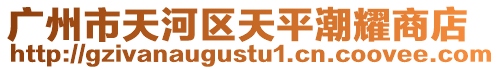 廣州市天河區(qū)天平潮耀商店