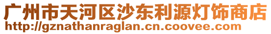 廣州市天河區沙東利源燈飾商店