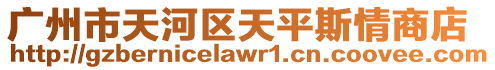 廣州市天河區天平斯情商店