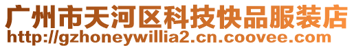 廣州市天河區科技快品服裝店