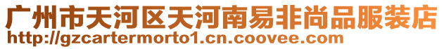 廣州市天河區(qū)天河南易非尚品服裝店