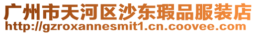廣州市天河區(qū)沙東瑕品服裝店