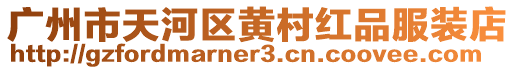 廣州市天河區黃村紅品服裝店