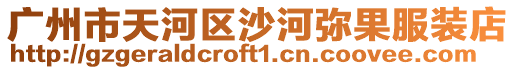 廣州市天河區(qū)沙河彌果服裝店