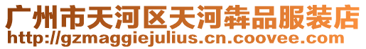 廣州市天河區天河犇品服裝店