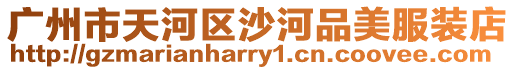 廣州市天河區(qū)沙河品美服裝店