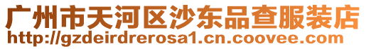 廣州市天河區沙東品查服裝店