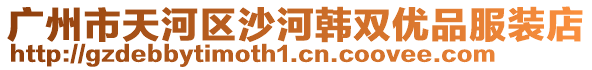 廣州市天河區沙河韓雙優品服裝店