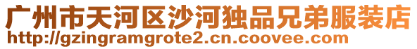 廣州市天河區(qū)沙河獨(dú)品兄弟服裝店