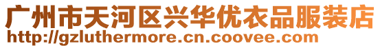 廣州市天河區興華優衣品服裝店
