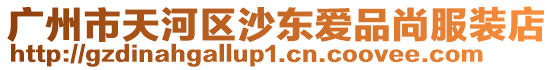 廣州市天河區沙東愛品尚服裝店