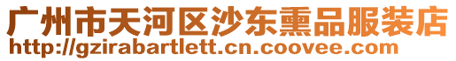 廣州市天河區沙東熏品服裝店
