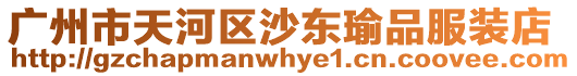 廣州市天河區沙東瑜品服裝店