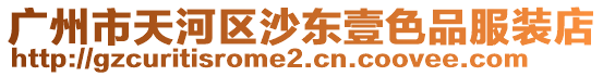 廣州市天河區(qū)沙東壹色品服裝店