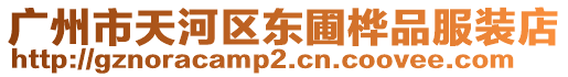 廣州市天河區東圃樺品服裝店