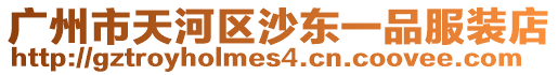 廣州市天河區沙東一品服裝店