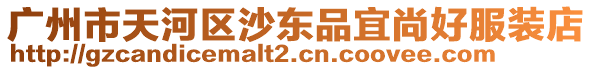 廣州市天河區沙東品宜尚好服裝店