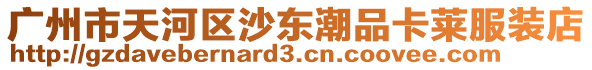 廣州市天河區沙東潮品卡萊服裝店