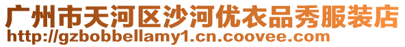 廣州市天河區沙河優衣品秀服裝店