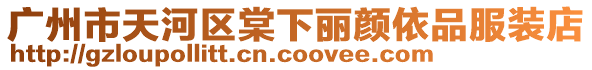 廣州市天河區棠下麗顏依品服裝店