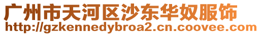 廣州市天河區(qū)沙東華奴服飾
