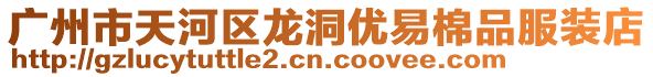 廣州市天河區龍洞優易棉品服裝店