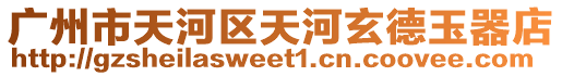 廣州市天河區(qū)天河玄德玉器店