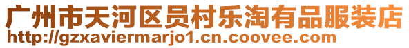 廣州市天河區員村樂淘有品服裝店