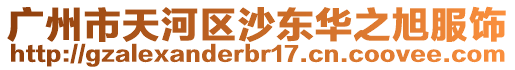 廣州市天河區沙東華之旭服飾
