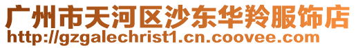 廣州市天河區(qū)沙東華羚服飾店