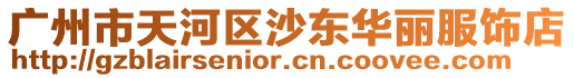 廣州市天河區沙東華麗服飾店