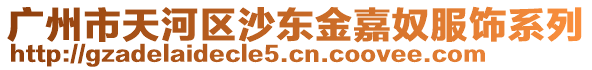 廣州市天河區沙東金嘉奴服飾系列