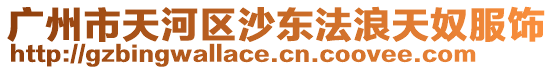 廣州市天河區(qū)沙東法浪天奴服飾