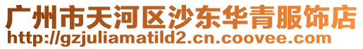 廣州市天河區沙東華青服飾店
