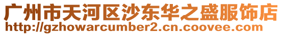 廣州市天河區沙東華之盛服飾店