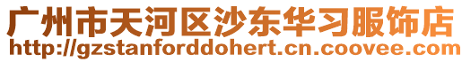 廣州市天河區沙東華習服飾店