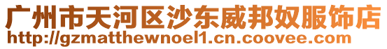 廣州市天河區沙東威邦奴服飾店