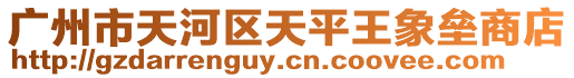 廣州市天河區天平王象壘商店