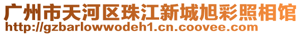 廣州市天河區珠江新城旭彩照相館
