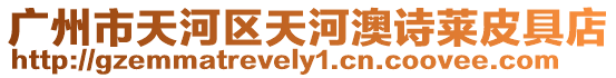廣州市天河區天河澳詩萊皮具店