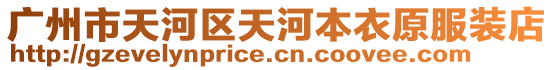 廣州市天河區天河本衣原服裝店