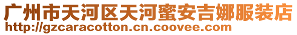 廣州市天河區(qū)天河蜜安吉娜服裝店