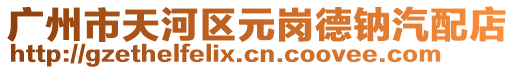 廣州市天河區元崗德鈉汽配店
