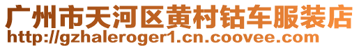 廣州市天河區黃村鈷車服裝店