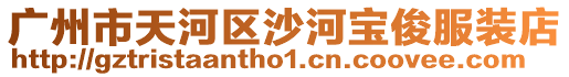 廣州市天河區沙河寶俊服裝店