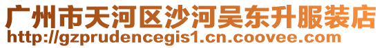 廣州市天河區沙河吳東升服裝店