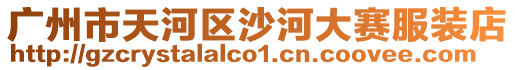 廣州市天河區(qū)沙河大賽服裝店