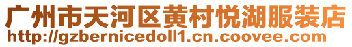 廣州市天河區黃村悅湖服裝店