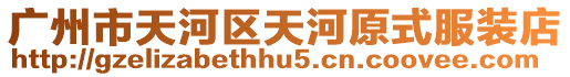 廣州市天河區(qū)天河原式服裝店
