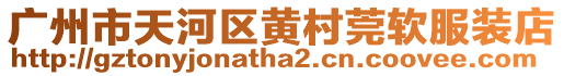 廣州市天河區黃村莞軟服裝店